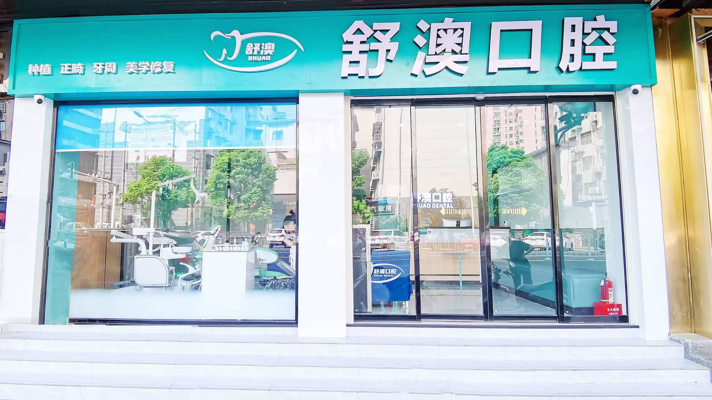 舒澳口腔书院路门头实拍